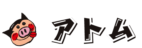 炭火焼きハンバーグ＆ステーキのお店、アトム