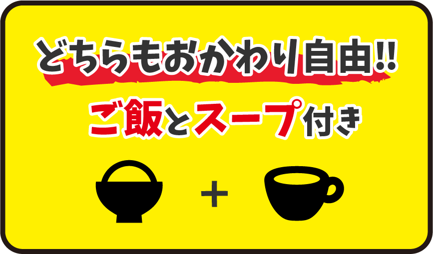 どちらもおかわり自由！ご飯とスープ付き