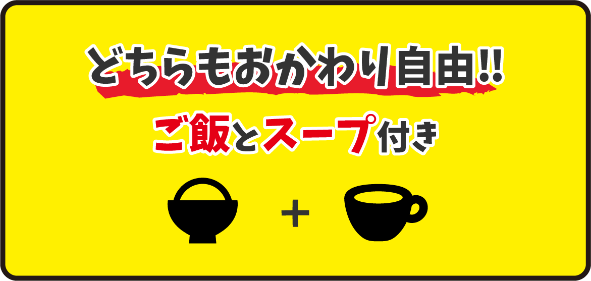 どちらもおかわり自由！ご飯とスープ付き
