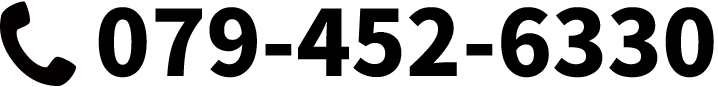 電話番号：079-452-6330