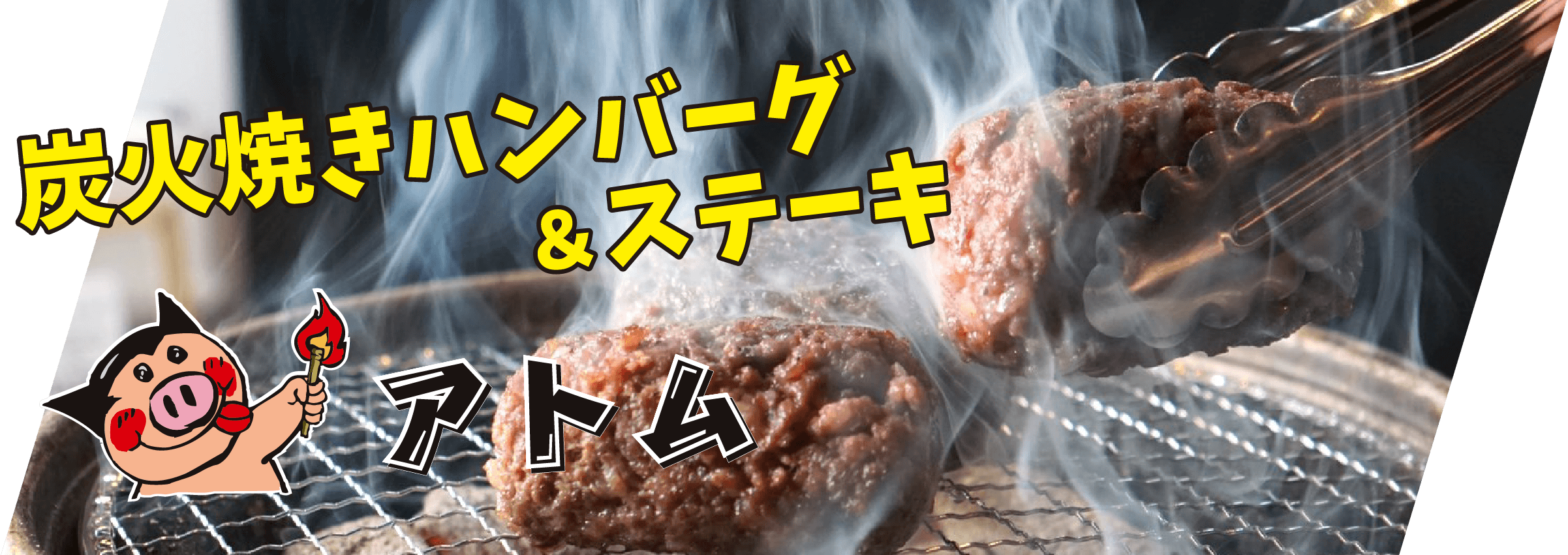 炭火焼きハンバーグ＆ステーキのアトム