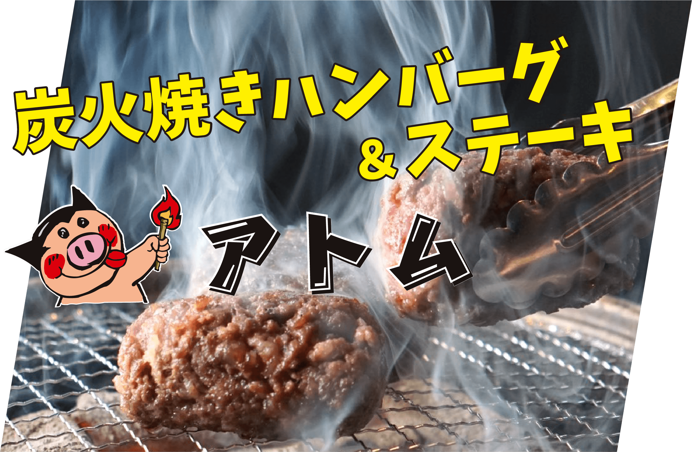 炭火焼きハンバーグ＆ステーキのアトム