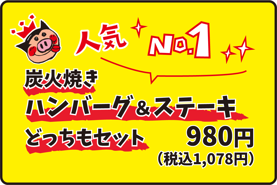 人気ナンバーワン！炭火焼き半バーク＆ステーキどっちもセット。980円（税込1078円