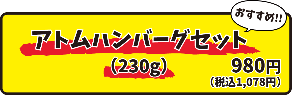 アトムハンバーグセット230g。980円（税込1078円）
