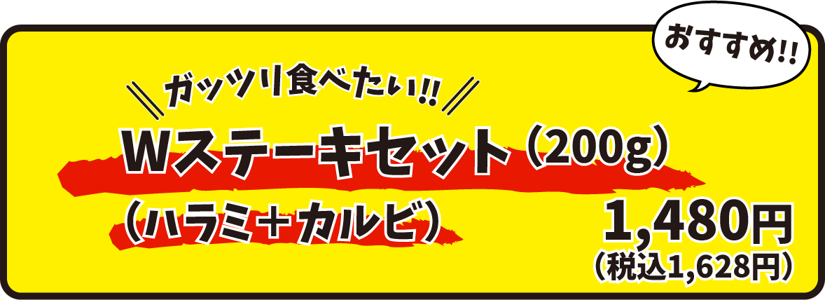 Ｗステーキセット200g。（ハラミ＋カルビ）1480円（税込1628円）