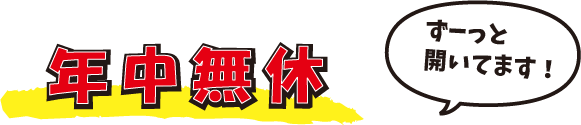 年中無休
