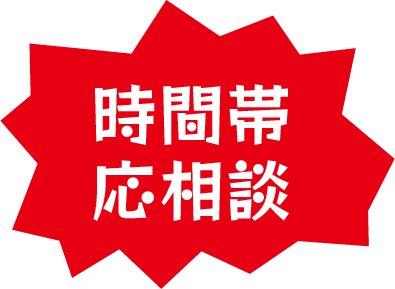時間帯応相談