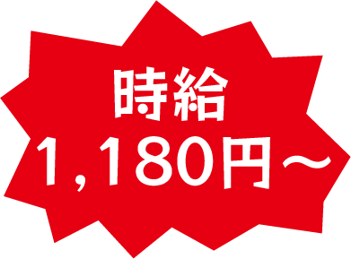 時給1130円～