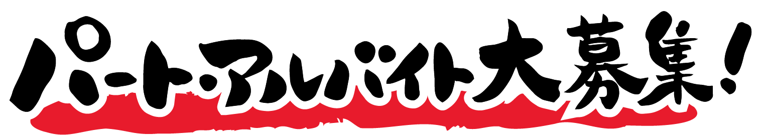 パート・アルバイト大募集！