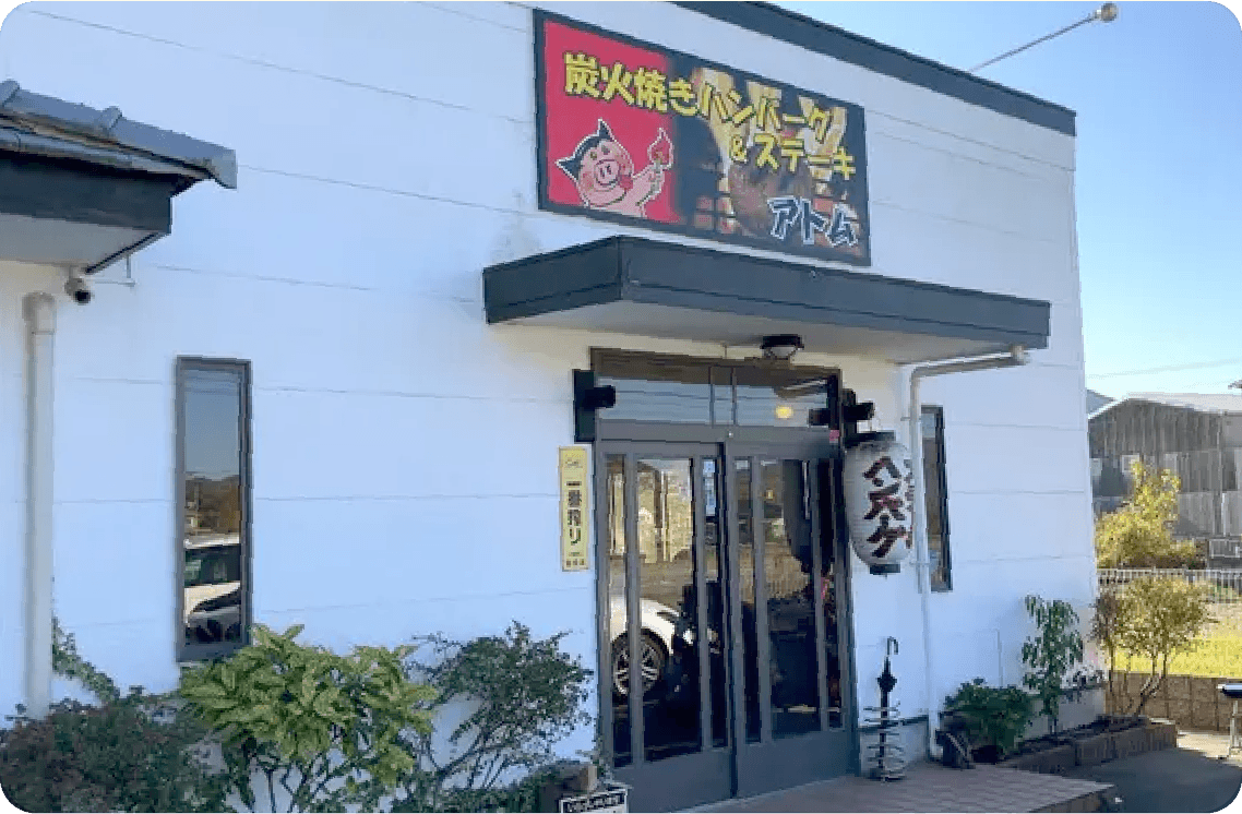 アトムの外観写真